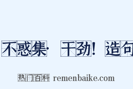 不惑集·干劲！造句是什么意思的图片